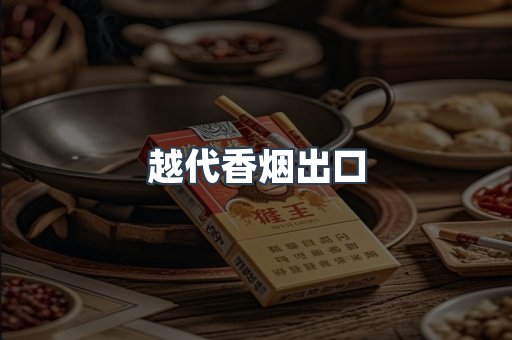 越代香烟出口