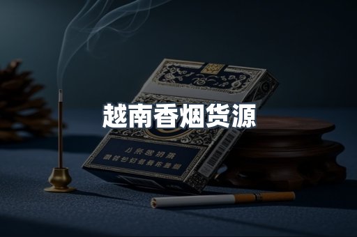 越南香烟货源